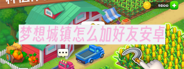 梦想城镇怎么加好友安卓