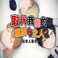 取代我推的重要之人游戏