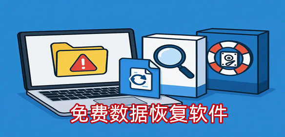 免费数据恢复