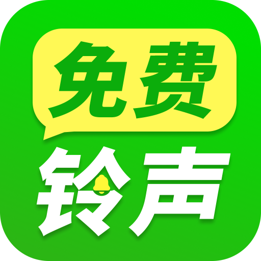 来电铃声王安卓版