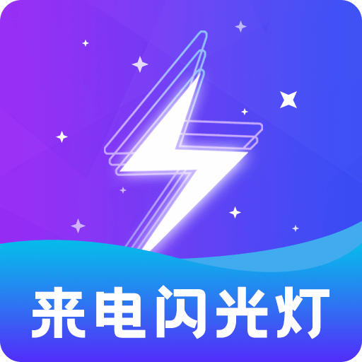 闪光灯app