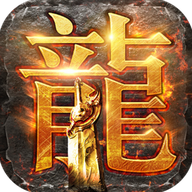 圣龙狂暴版手游