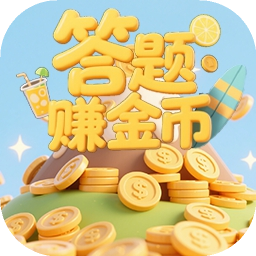 答题赚金币