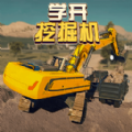 学开挖掘机