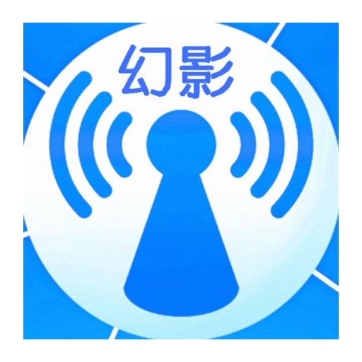 幻影wifi9.0官网版