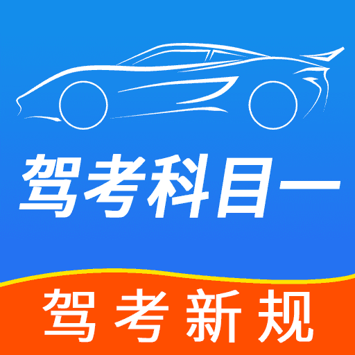 驾考科目一点点通