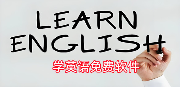 英语学习