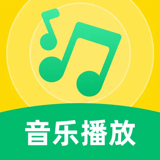 畅听免费歌曲播放器