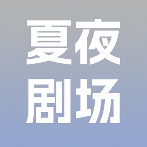 夏夜剧场红包版