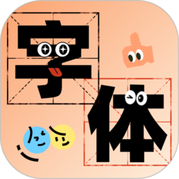 字体美化助手免费版