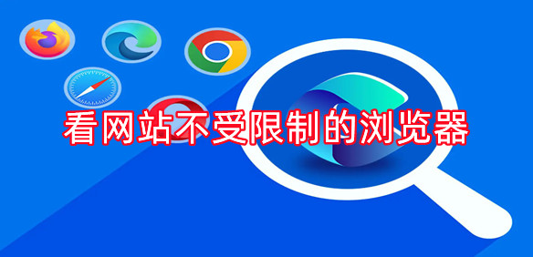 无限制浏览器