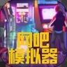 网吧模拟器