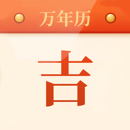 每日吉时手机版