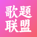 歌题联盟app官方版