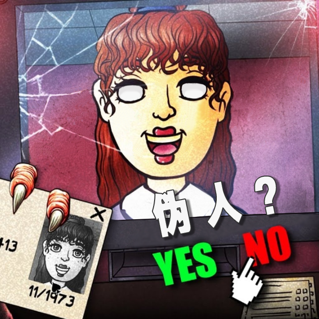 伪人大楼出示证件游戏