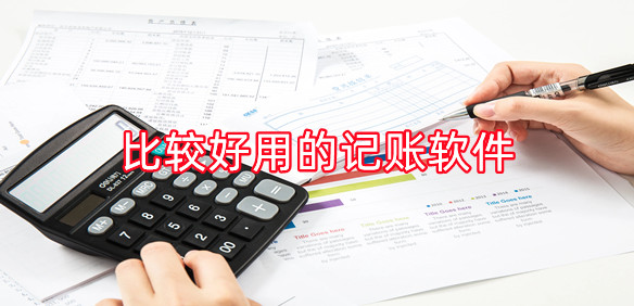 记账软件