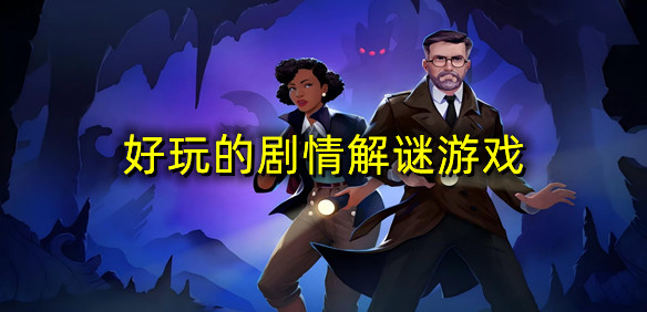 好玩的剧情解谜游戏