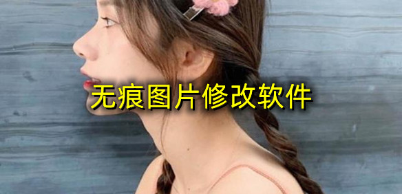 无痕图片修改软件