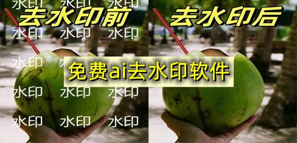免费ai去水印软件