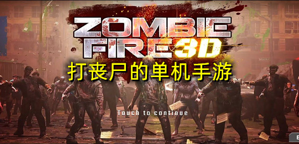 打丧尸的单机手游