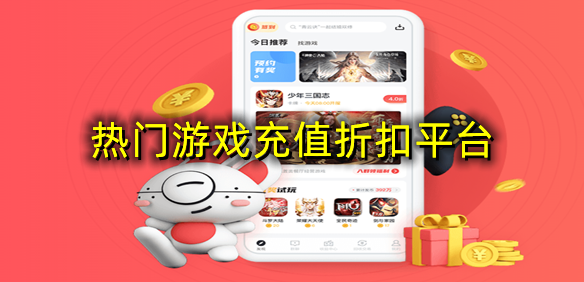 热门游戏充值折扣平台