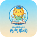 元气单词最新版