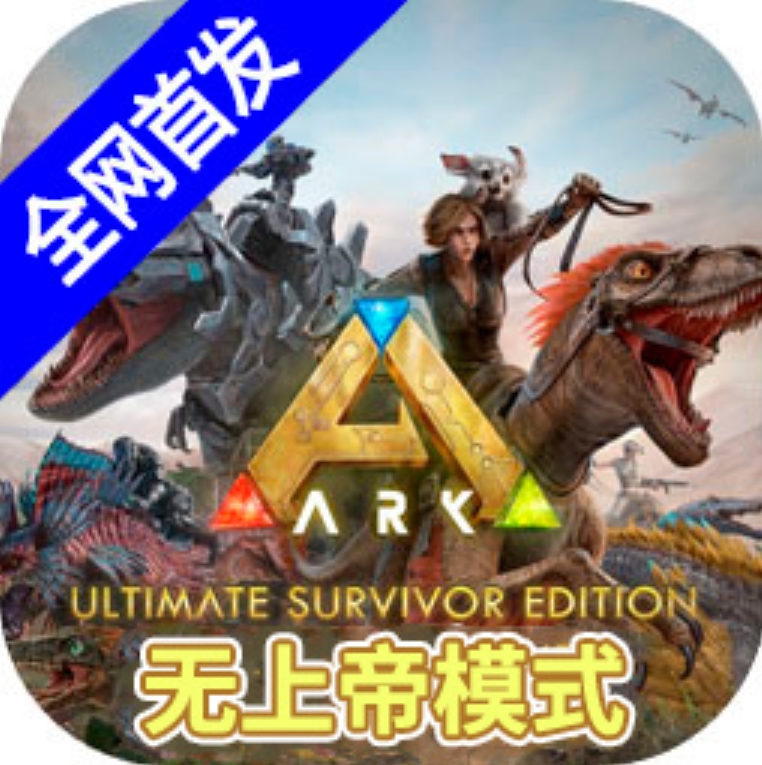 方舟终极直装带七图无上帝模式