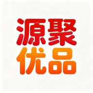 源聚优品
