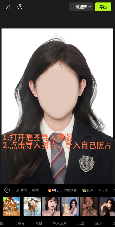 醒图APP基础证件照换脸方法图文教程