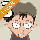 约翰尼博纳瑟拉的复仇3游戏