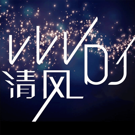 清风dj音乐手机版