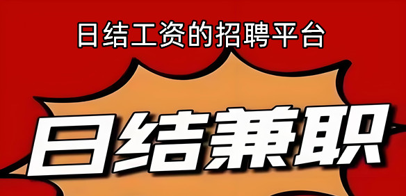 日结工资