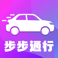 步步通行手机版