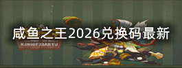 咸鱼之王2026兑换码最新