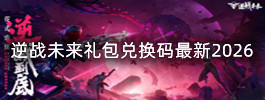 逆战未来礼包兑换码最新2026