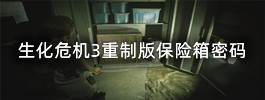 生化危机3重制版保险箱密码