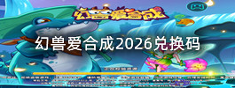幻兽爱合成2026兑换码