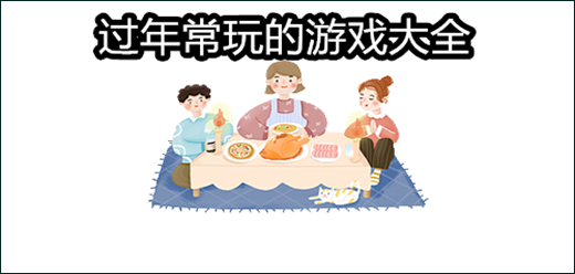 过年常玩的游戏大全