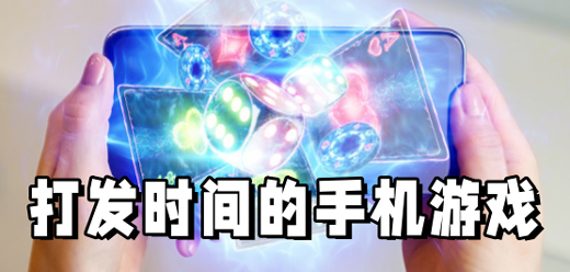 适合打发时间的手游
