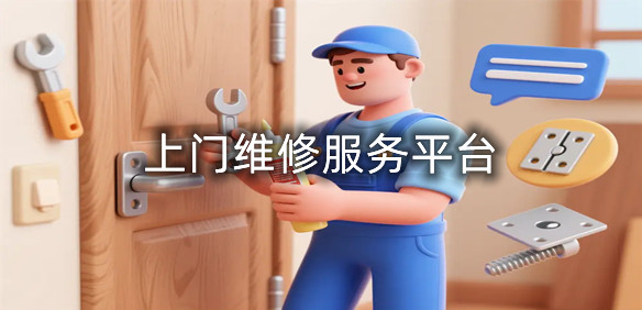上门维修