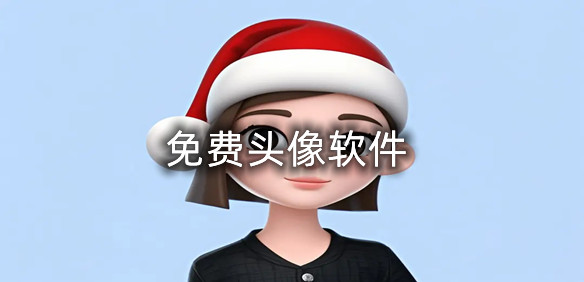 免费头像