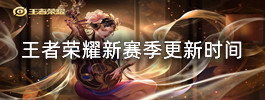 王者荣耀新赛季更新时间