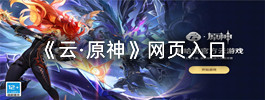 《云·原神》网页入口