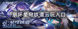 崩坏星穹铁道云玩入口