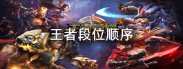 王者段位顺序