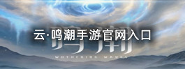 云·鸣潮手游官网入口