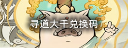 寻道大千兑换码