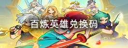 百炼英雄兑换码