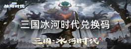 三国冰河时代兑换码