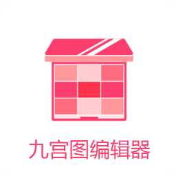 九宫图编辑器